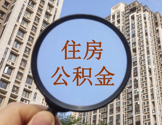 遵义住房公积金为什么封存（公积金为啥是封存）
